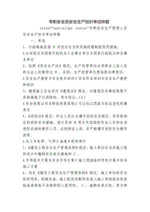 专职安全员安全生产知识考试样题.docx