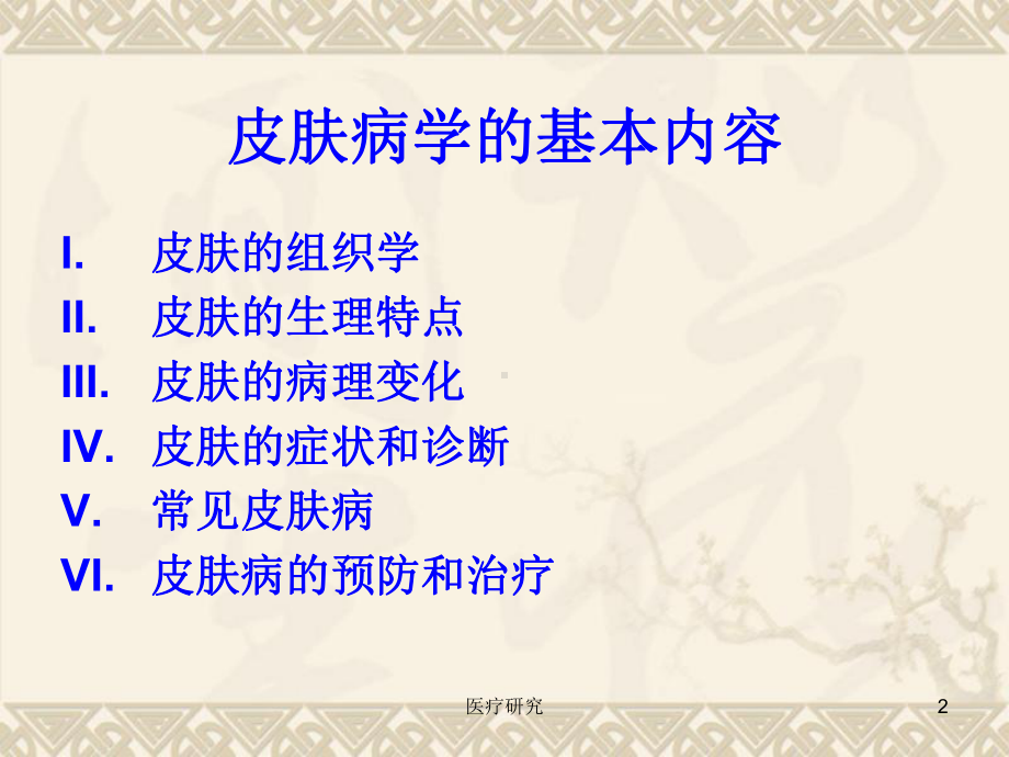 皮肤病学[医药特制]课件.ppt_第2页