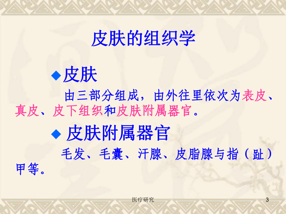 皮肤病学[医药特制]课件.ppt_第3页