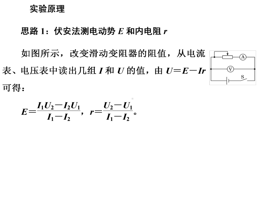 (新教材)实验：电池电动势和内阻的测量人教版1课件.ppt_第2页