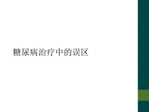 糖尿病治疗中的误区课件.ppt