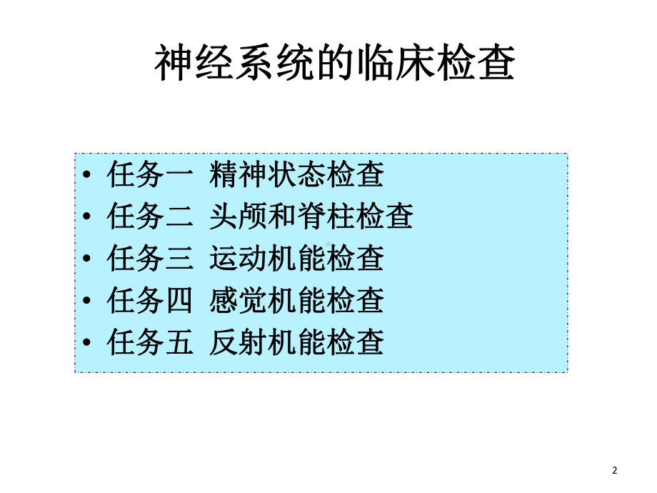 神经系统的检查课件.ppt_第2页