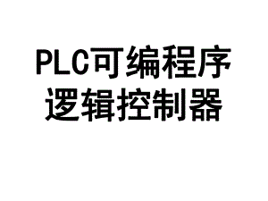 8-PLC可编程序控制器课件.ppt