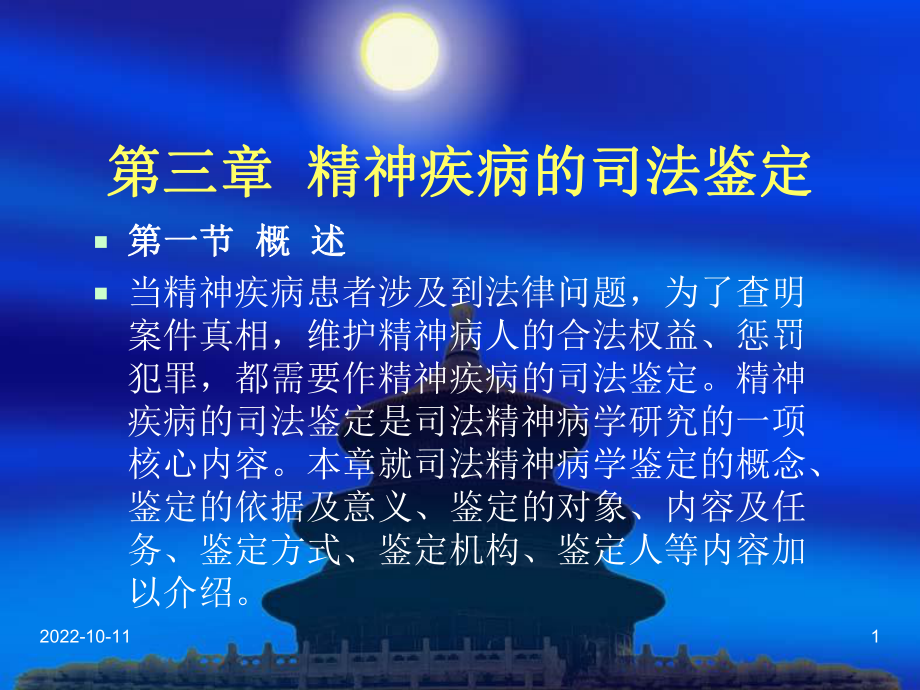 第三章-精神疾病的司法鉴定课件.ppt_第1页