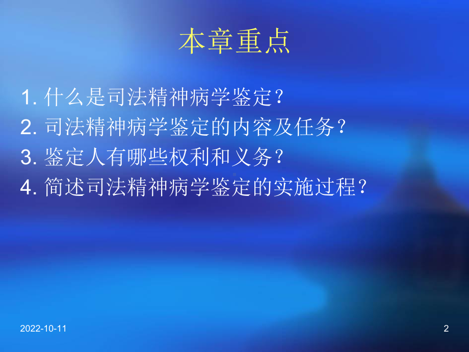 第三章-精神疾病的司法鉴定课件.ppt_第2页