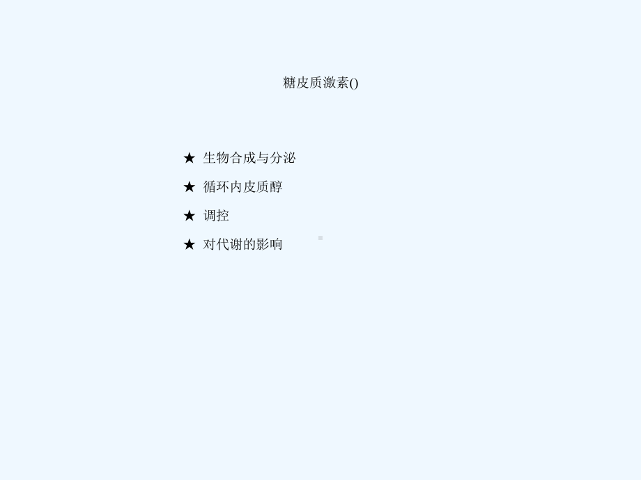 眼科糖皮质激素合理应用课件2.ppt_第3页