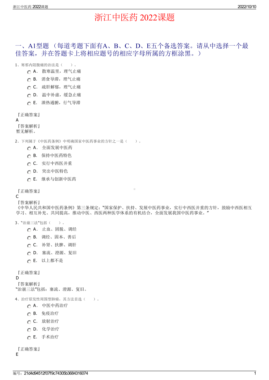 浙江中医药 2022课题.pdf_第1页