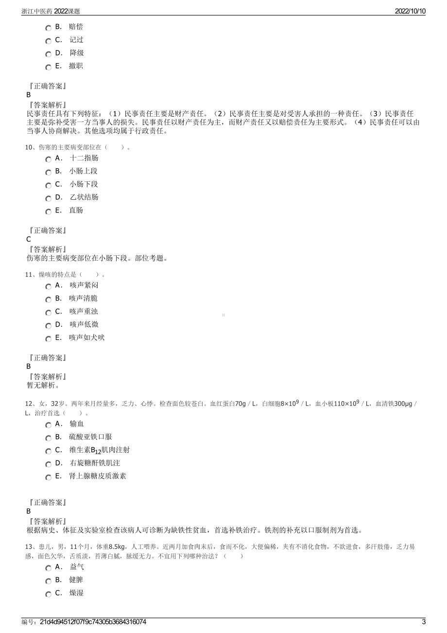 浙江中医药 2022课题.pdf_第3页