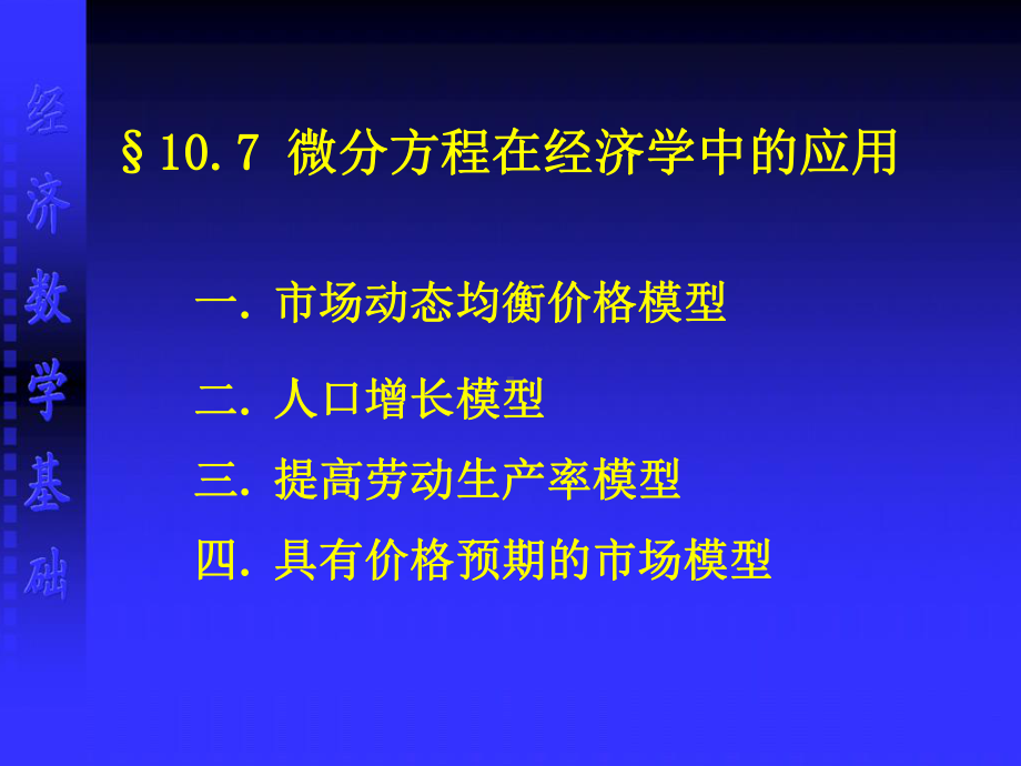 107-微分方程在经济学中的应用课件.ppt_第1页