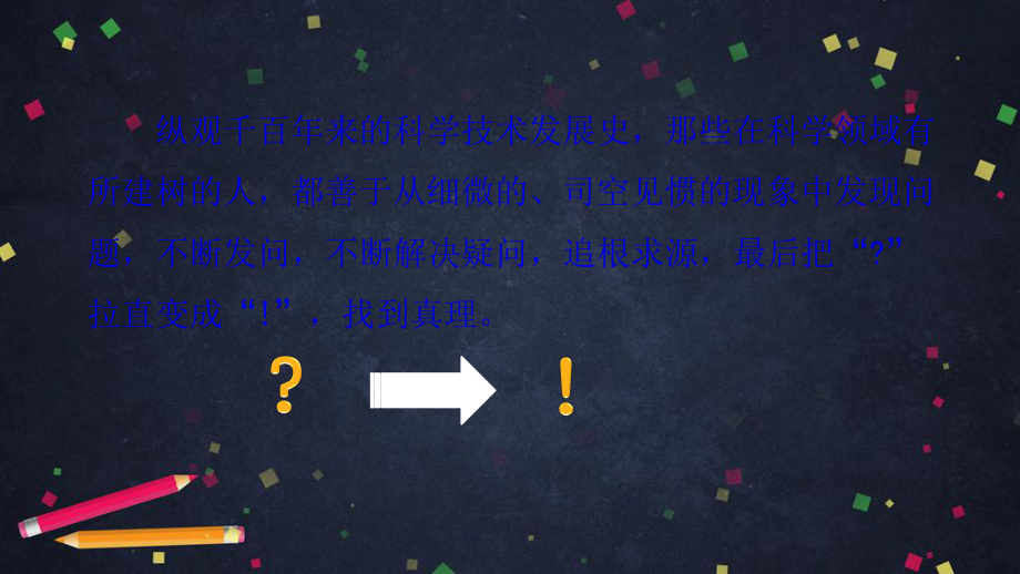 《真理诞生于一百个问号之后》上课(共56张)课件.pptx_第2页