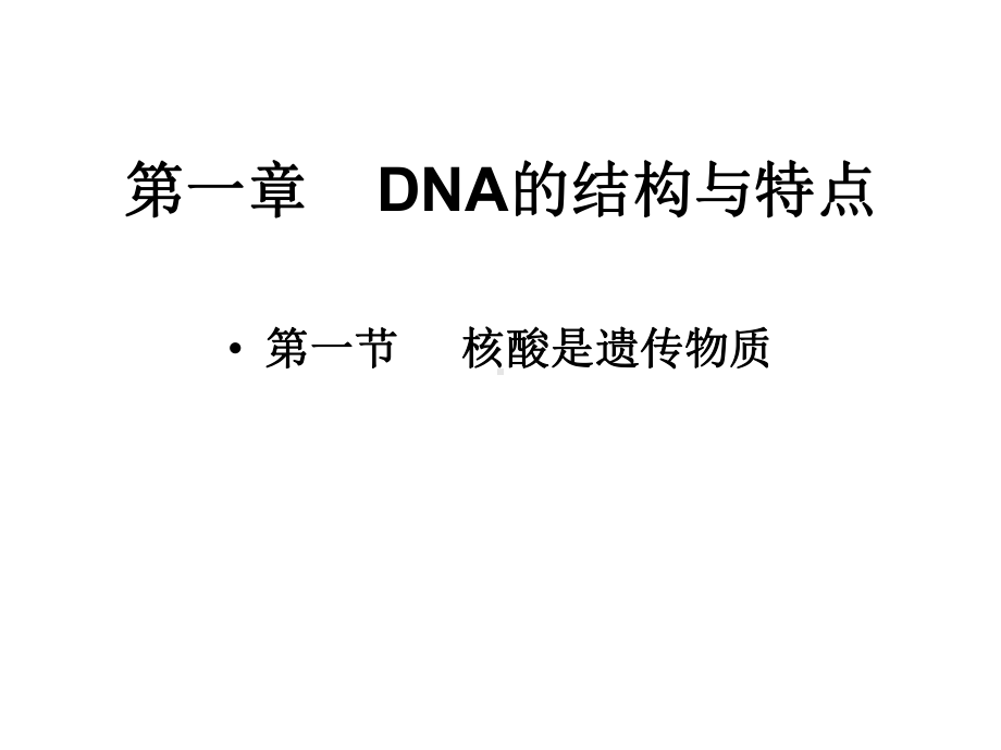 2DNA的结构与特点课件.ppt_第1页