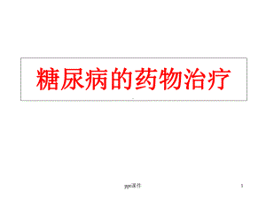 糖尿病药物治疗-课件.ppt