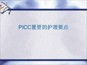 picc置管的护理课件-2.ppt