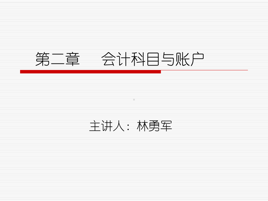 XA02第二章会计科目与账户课件.ppt_第1页