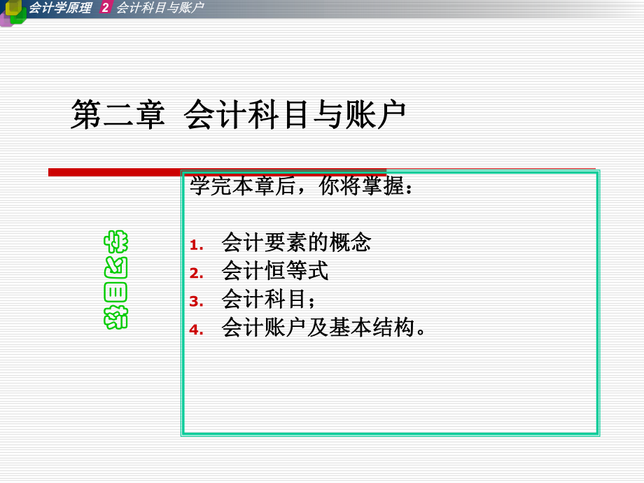 XA02第二章会计科目与账户课件.ppt_第2页