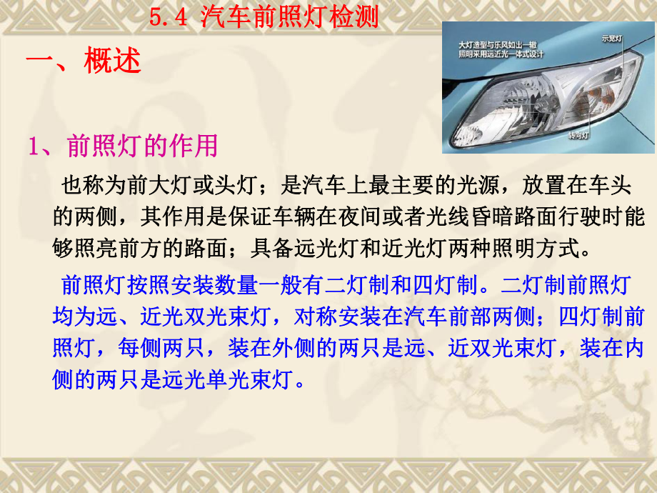 54汽车前照灯检测解析课件.ppt_第2页