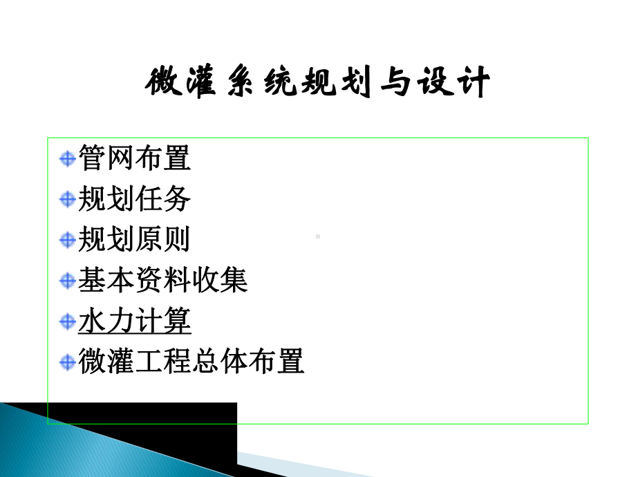 第4章微灌技术第5节微灌系统规划与设计课件.pptx_第2页