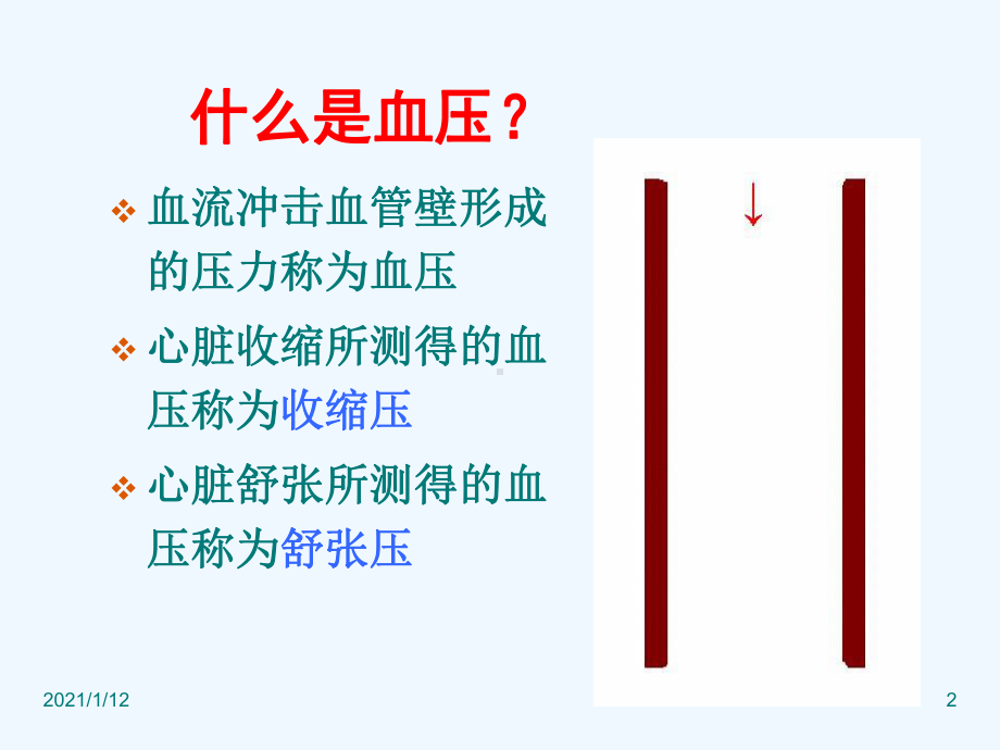 社区高血压健康讲座课件.ppt_第2页