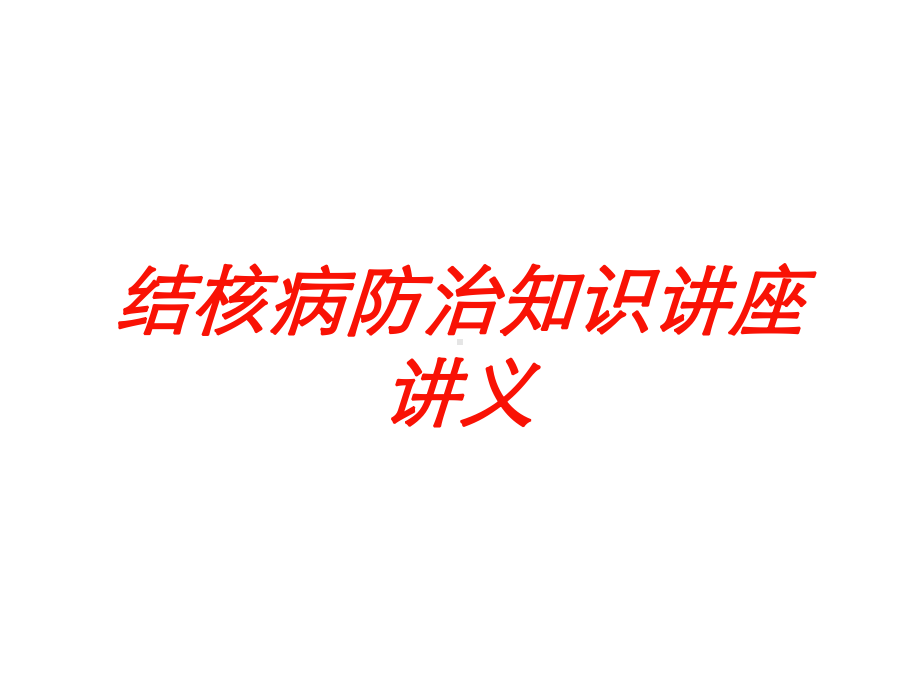 结核病防治知识讲座讲义培训课件.ppt_第1页