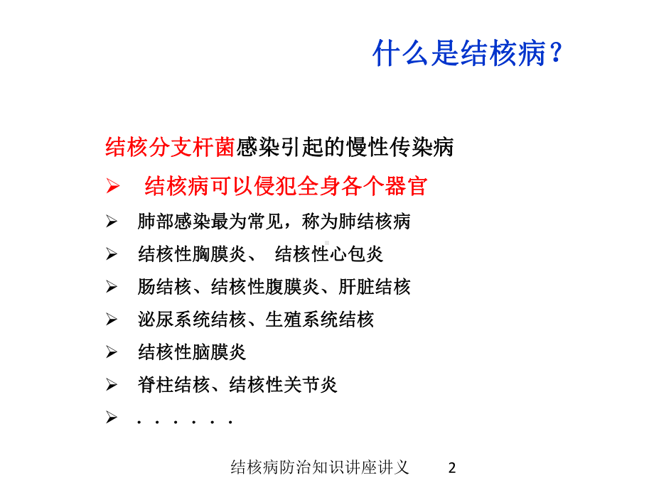 结核病防治知识讲座讲义培训课件.ppt_第2页