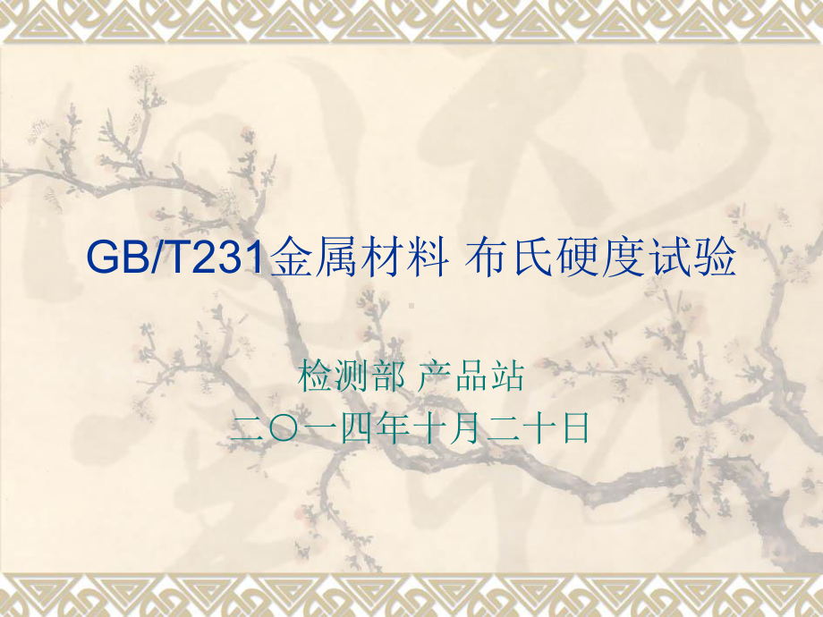 GBT-231-金属材料-布氏硬度试验课件.ppt_第1页