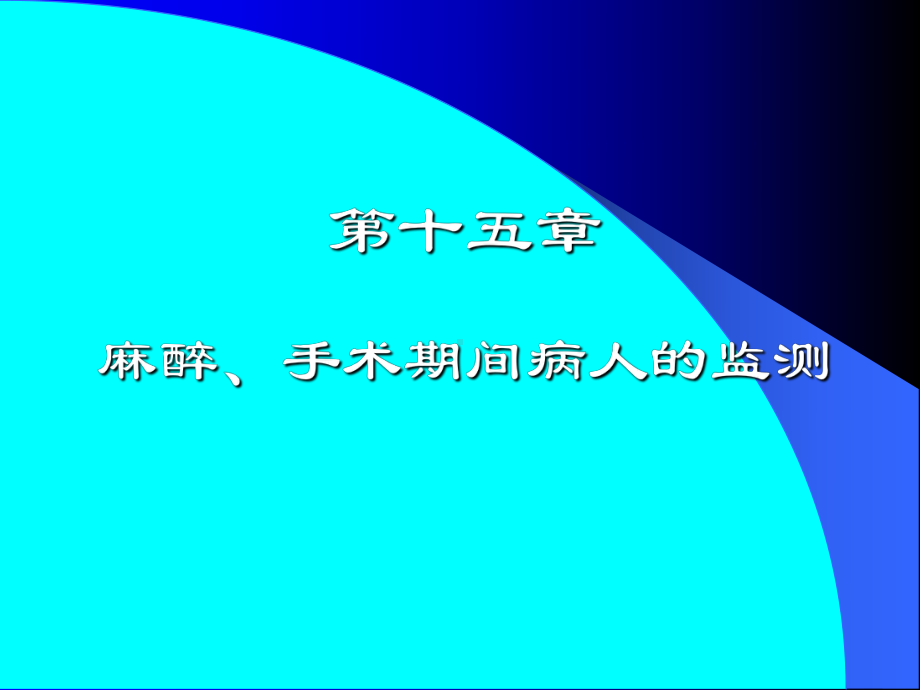 第15章麻醉手术期间病人的监测课件.ppt_第1页