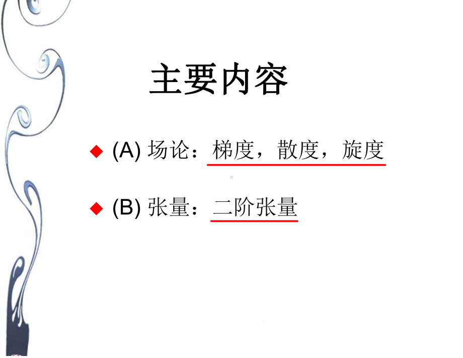 一章场论及张量初步课件.ppt_第2页