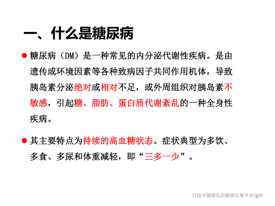 糖尿病健康培训参考课件.ppt_第3页