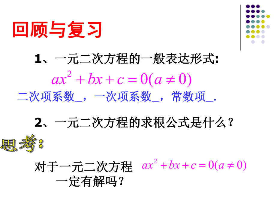 (公开课)一元二次方程根的判别式-公开课课件-.ppt_第1页