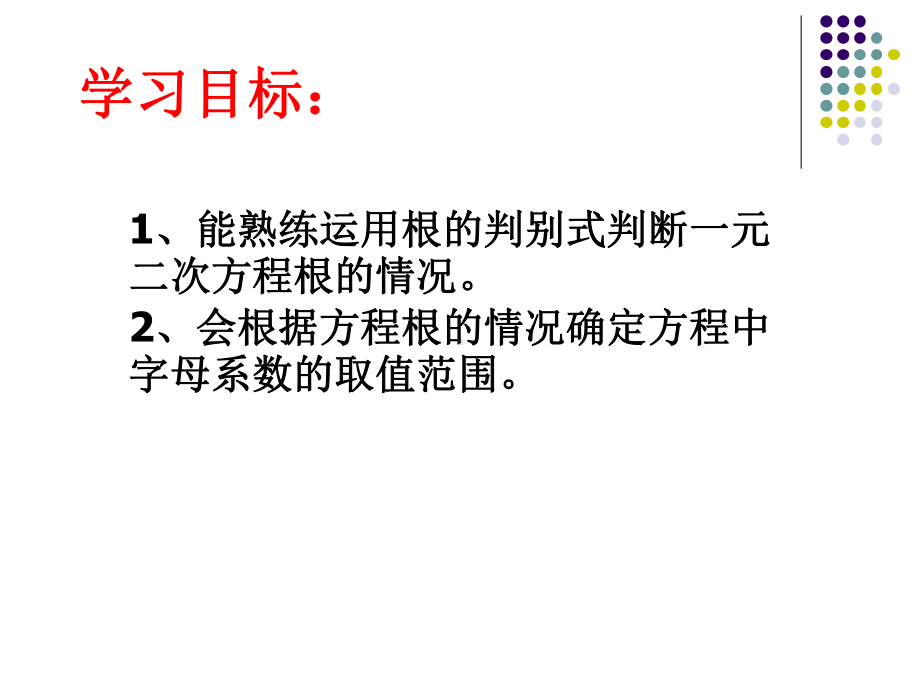 (公开课)一元二次方程根的判别式-公开课课件-.ppt_第3页