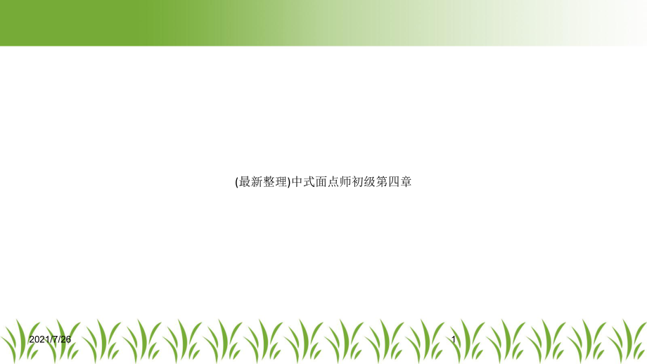 (整理)中式面点师初级第四章课件.ppt_第1页