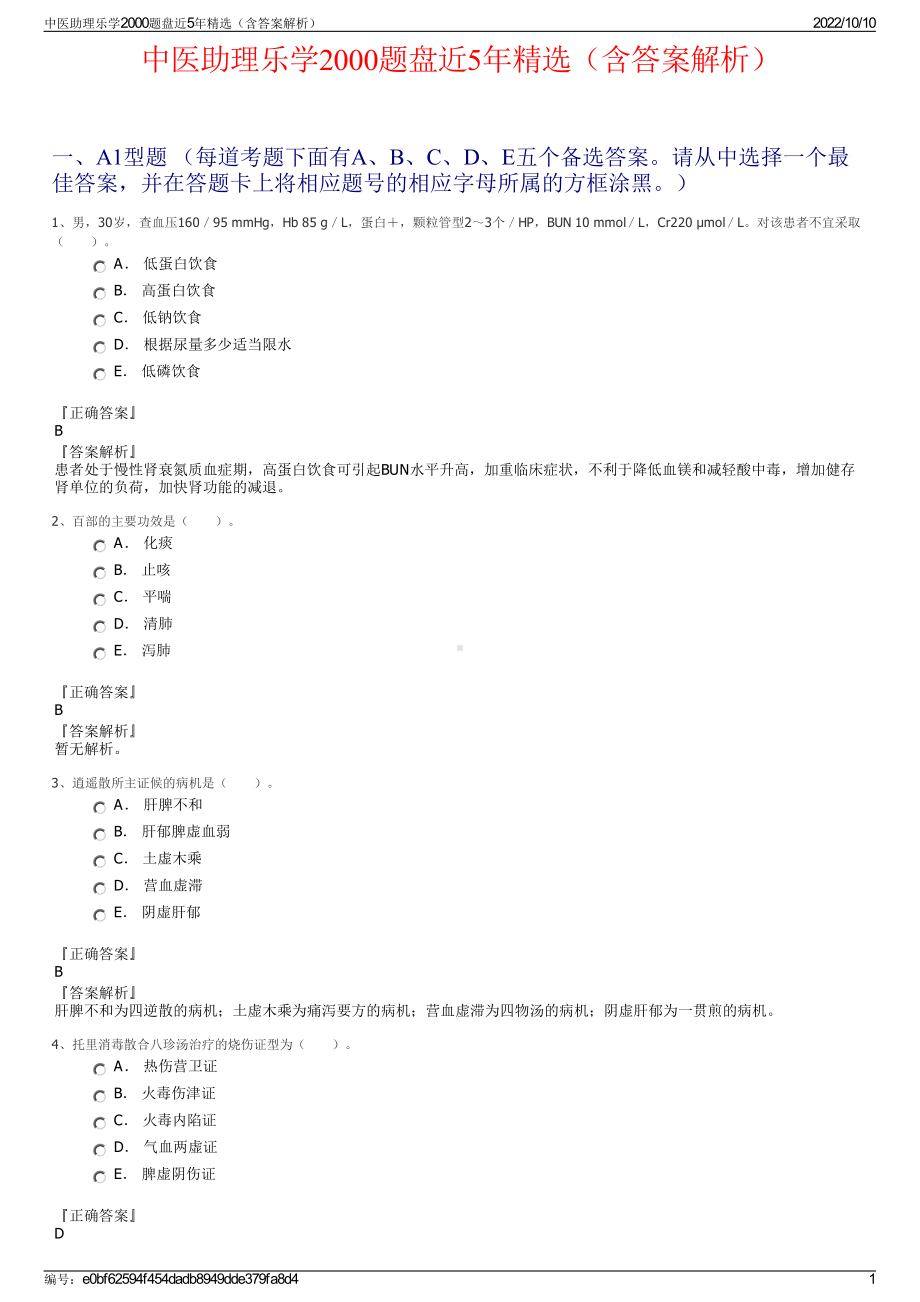 中医助理乐学2000题盘近5年精选（含答案解析）.pdf_第1页