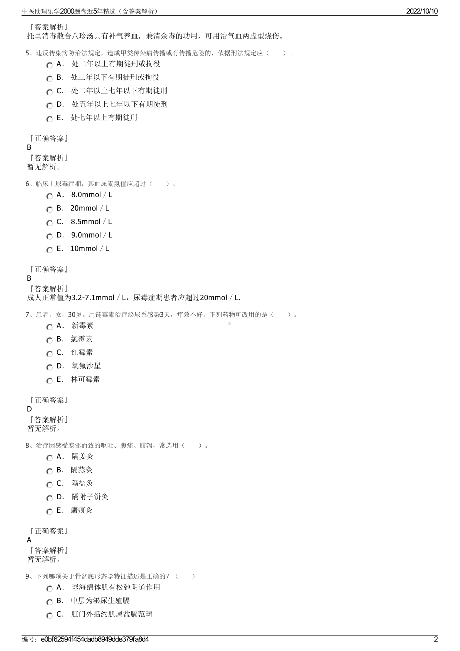 中医助理乐学2000题盘近5年精选（含答案解析）.pdf_第2页