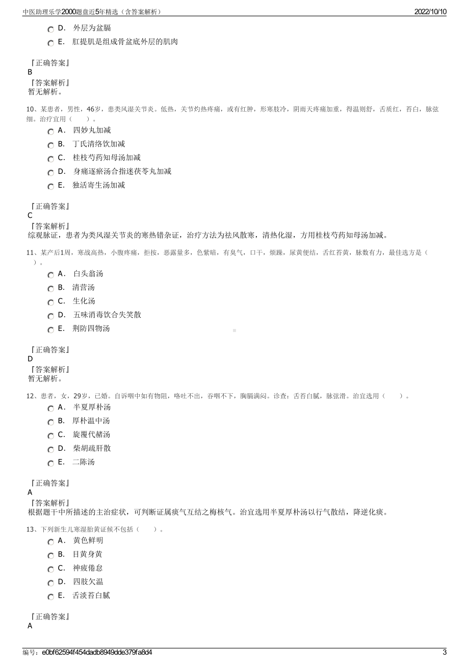 中医助理乐学2000题盘近5年精选（含答案解析）.pdf_第3页