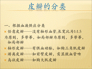 皮瓣的分类医学课件.ppt