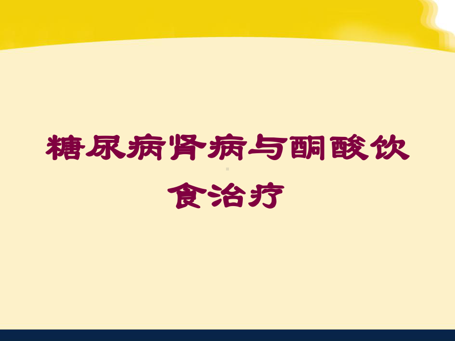 糖尿病肾病与酮酸饮食治疗培训课件.ppt_第1页