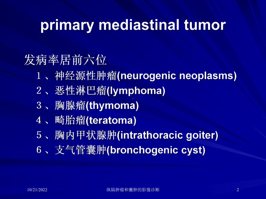 纵隔肿瘤和囊肿的影像诊断培训课件.ppt_第2页