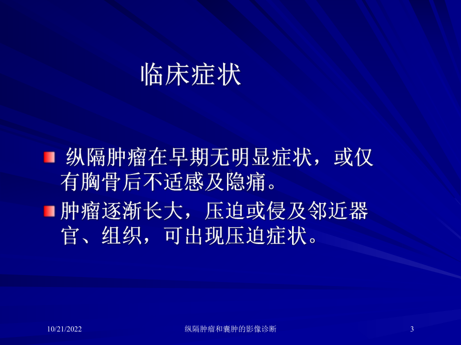 纵隔肿瘤和囊肿的影像诊断培训课件.ppt_第3页