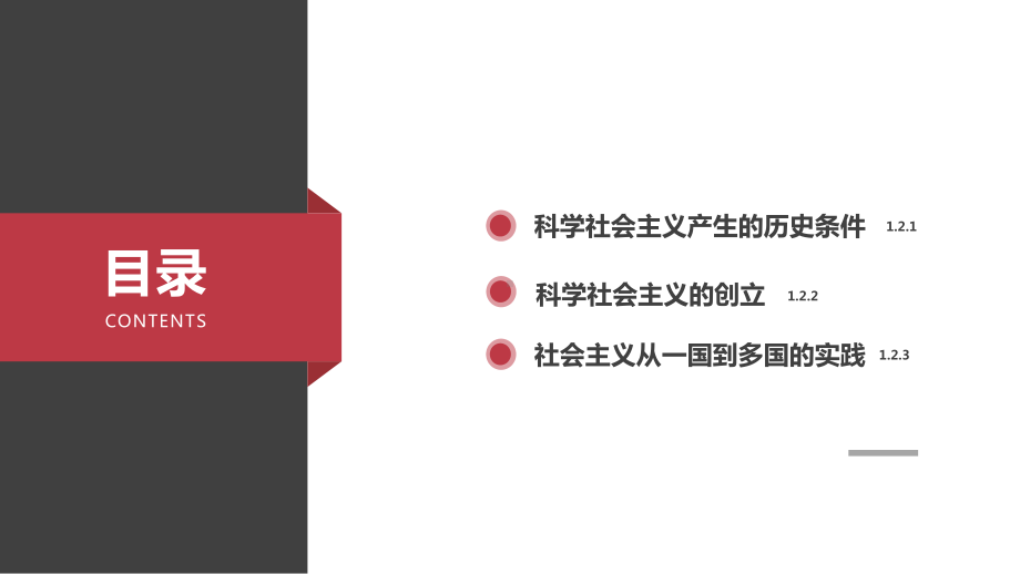 (新教材)科学社会主义的理论与实践课件统编版1.pptx_第2页