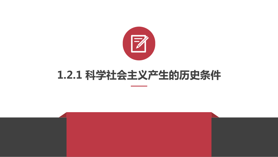 (新教材)科学社会主义的理论与实践课件统编版1.pptx_第3页