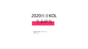 2020年抖音KOL生态研究报告课件.pptx