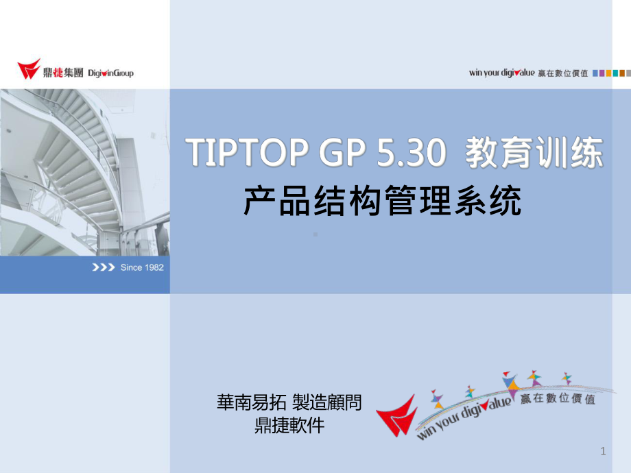 TIPTOP-GP530-产品结构管理解析课件.ppt_第1页