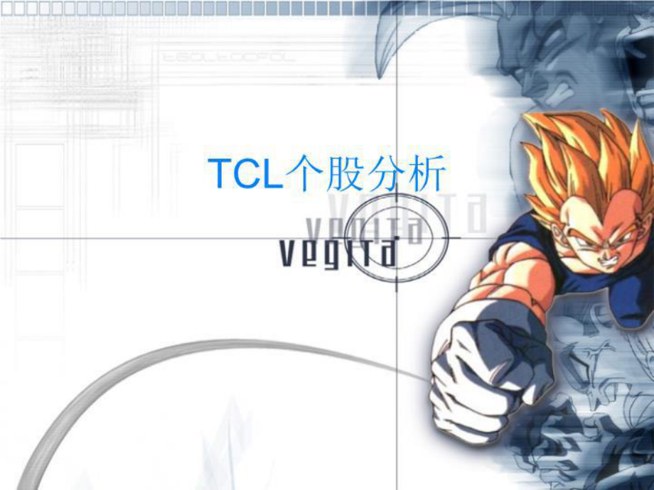 TCL个股分析-课程课件.ppt_第1页