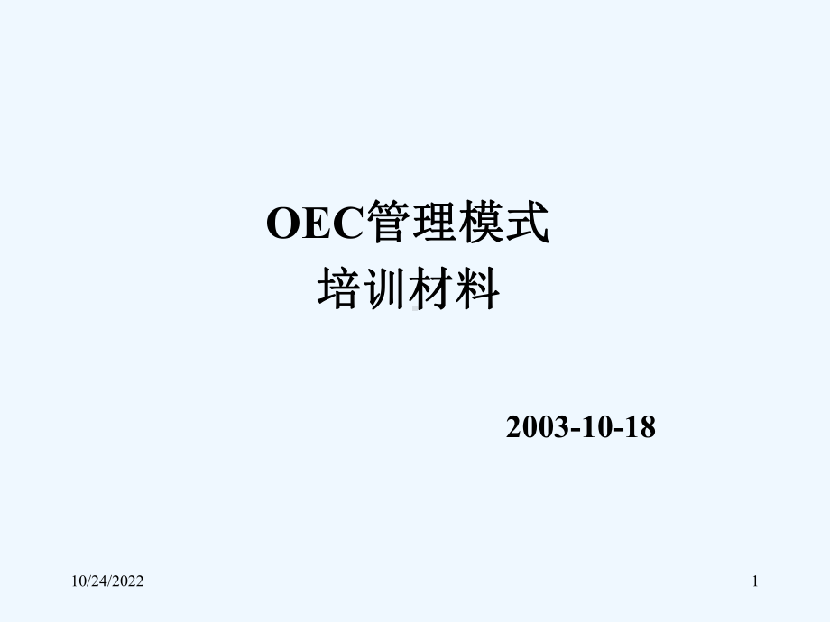 OEC管理模式培训材料课件.ppt_第1页