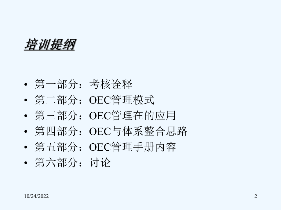 OEC管理模式培训材料课件.ppt_第2页