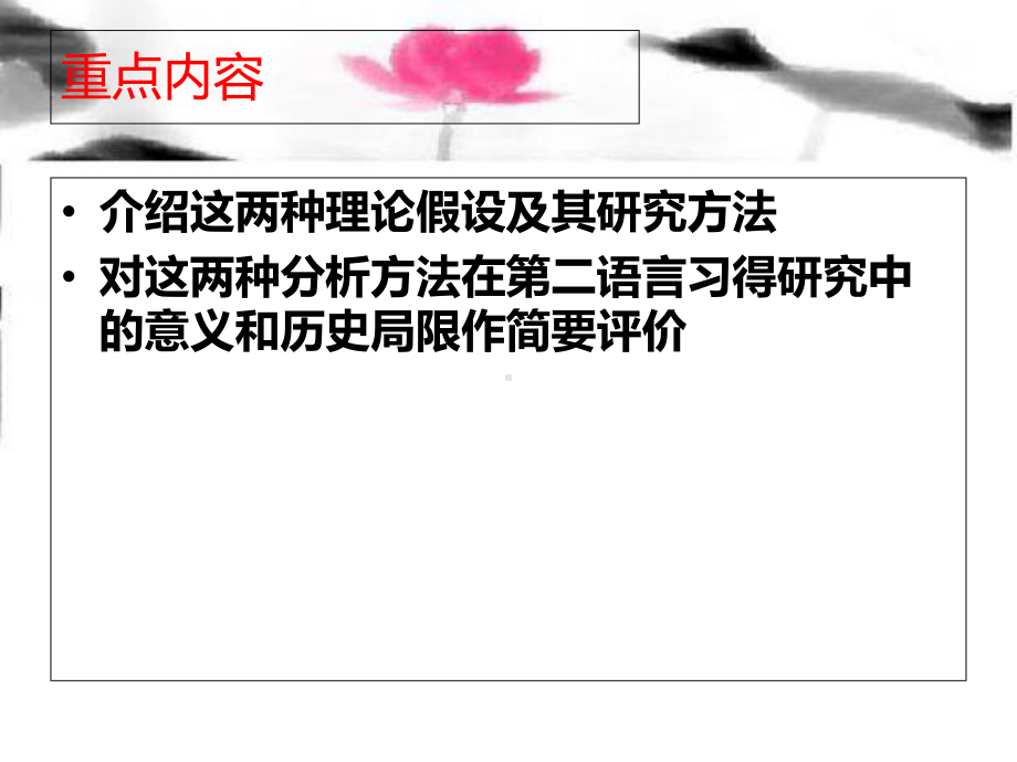 2章对比分析与偏误分析课件.ppt_第2页