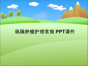 纵隔肿瘤护理常规-课件.ppt