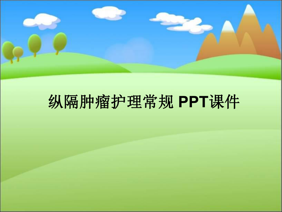 纵隔肿瘤护理常规-课件.ppt_第1页