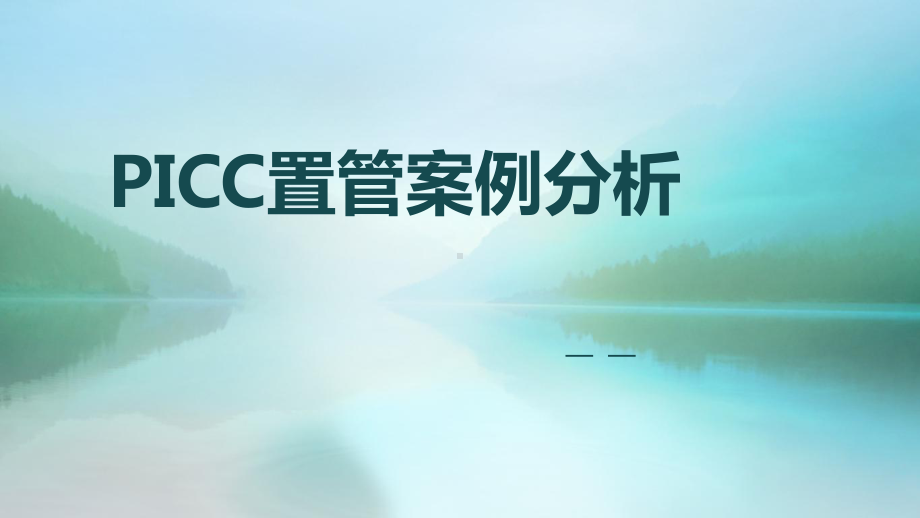 PICC置管案例分析报告课件.ppt_第1页