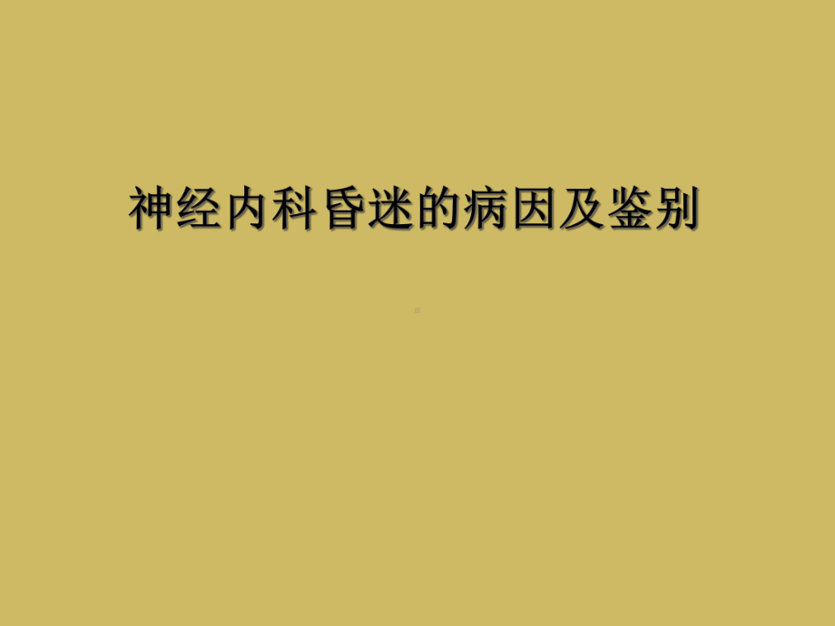 神经内科昏迷的病因及鉴别课件.ppt_第1页